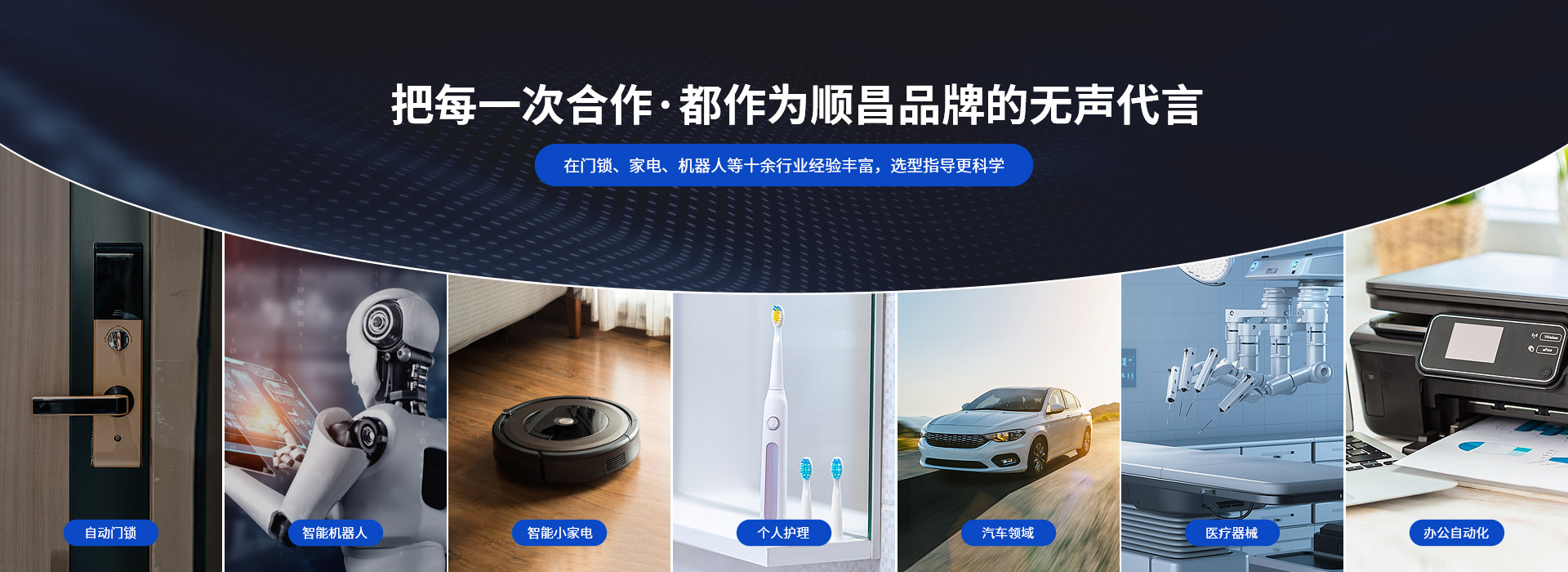 深圳順昌微型電機(jī)-把每一次合作， 都作為順昌品牌的無(wú)聲代言 在門(mén)鎖、家電、機(jī)器人等十余行業(yè)經(jīng)驗(yàn)豐富，選型指導(dǎo)更科學(xué)